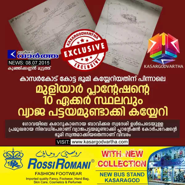കാസര്കോട് കോട്ട ഭൂമി കയ്യേറിയതിന് പിന്നാലെ മുളിയാര് പ്ലാന്റേഷന്റെ 10 ഏക്കര് സ്ഥലവും വ്യാജ പട്ടയമുണ്ടാക്കി കയ്യേറി