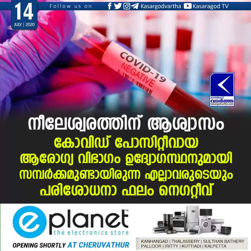 നീലേശ്വരത്തിന് ആശ്വാസം: കോവിഡ് പോസിറ്റീവായ ആരോഗ്യ വിഭാഗം ഉദ്യോഗസ്ഥനുമായി സമ്പര്ക്കമുണ്ടായിരുന്ന എല്ലാവരുടെയും പരിശോധനാ ഫലം നെഗറ്റീവ്