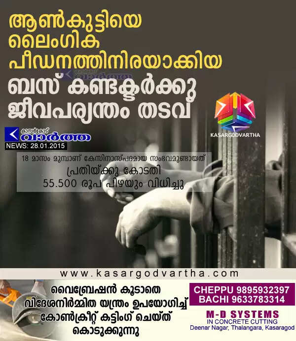 ആണ്കുട്ടിയെ ലൈംഗിക പീഡനത്തിനിരയാക്കിയ ബസ് കണ്ടക്ടര്ക്കു ജീവപര്യന്തം തടവ്