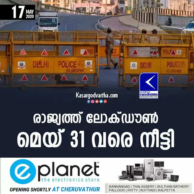 രാജ്യത്ത് ലോക്ഡൗണ് മെയ് 31 വരെ നീട്ടി