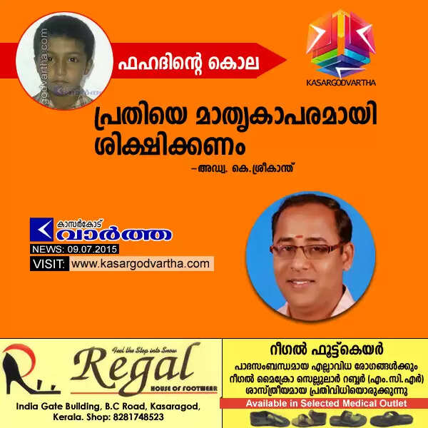 ഫഹദിന്റെ കൊല: പ്രതിയെ മാതൃകാപരമായി ശിക്ഷിക്കണം: അഡ്വ. കെ.ശ്രീകാന്ത്