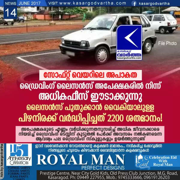 സോഫ്റ്റ് വെയറിലെ അപാകത; ഡ്രൈവിംഗ് ലൈസന്സ് അപേക്ഷകരില് നിന്ന് അധികഫീസ് ഈടാക്കുന്നു; ലൈസൻസ് പുതുക്കാന് വൈകിയാലുള്ള പിഴനിരക്ക് വർദ്ധിപ്പിച്ചത് 2200 ശതമാനം!