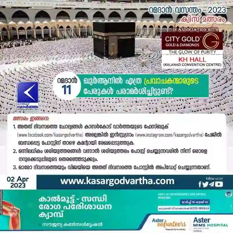Ramadan Quiz | 'റമദാന് വസന്തം - 2023' കാസര്കോട് വാര്ത്ത - ക്വിസ് മത്സരം - 11