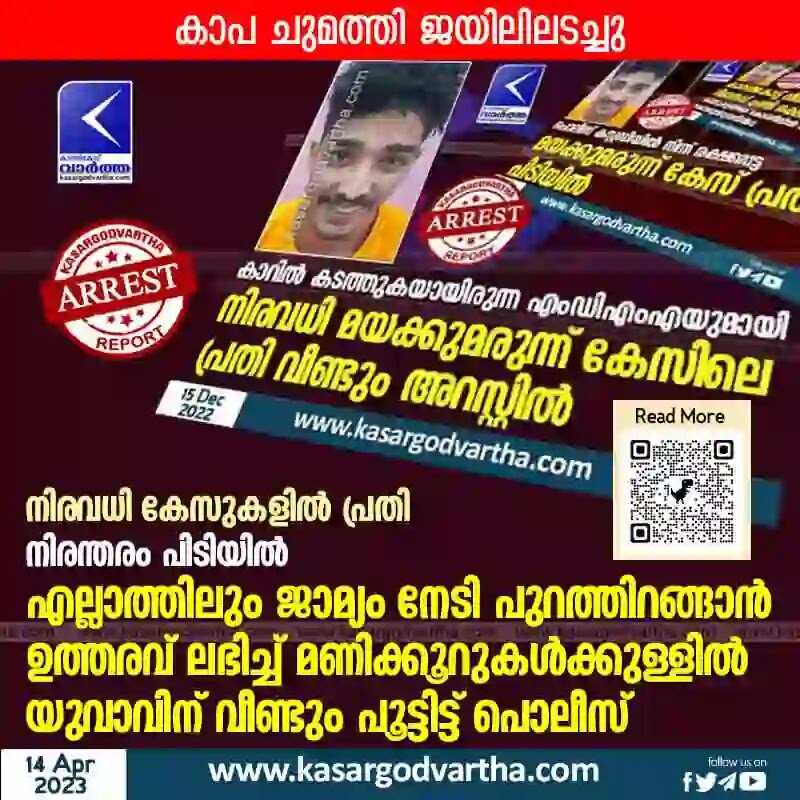 Jailed | നിരവധി കേസുകളില് പ്രതി; നിരന്തരം പിടിയില്; എല്ലാത്തിലും ജാമ്യം നേടി പുറത്തിറങ്ങാന് ഉത്തരവ് ലഭിച്ച് മണിക്കൂറുകള്ക്കുള്ളില് യുവാവിന് വീണ്ടും പൂട്ടിട്ട് പൊലീസ്; കാപ ചുമത്തി ജയിലിലടച്ചു