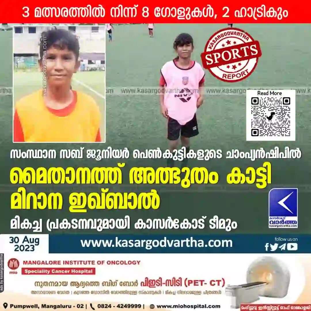 Football | 3 മത്സരത്തില് നിന്ന് 8 ഗോളുകള്, 2 ഹാട്രികും; സംസ്ഥാന സബ് ജൂനിയര് പെണ്കുട്ടികളുടെ ചാംപ്യന്ഷിപില് മൈതാനത്ത് അത്ഭുതം കാട്ടി മിറാന ഇഖ്ബാല്; മികച്ച പ്രകടനവുമായി കാസര്കോട് ടീമും