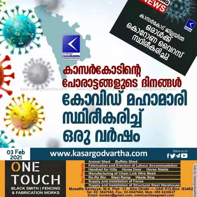 കാസർകോടിന്റെ പോരാട്ടങ്ങളുടെ ദിനങ്ങൾ; കോവിഡ് മഹാമാരി സ്ഥിരീകരിച്ച് ഒരു വർഷം