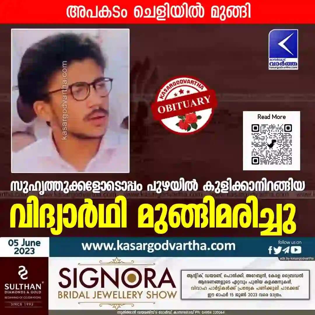 Drowned | സുഹൃത്തുക്കളോടൊപ്പം പുഴയില് കുളിക്കാനിറങ്ങിയ വിദ്യാര്ഥി മുങ്ങിമരിച്ചു; അപകടം ചെളിയില് മുങ്ങി
