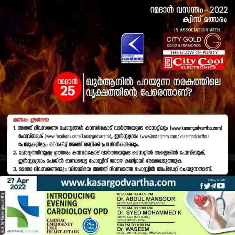 'റമദാൻ വസന്തം - 2022' കാസർകോട് വാർത്ത - ക്വിസ് മത്സരം - 25