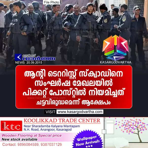 ആന്റി ടെററിസ്റ്റ് സ്ക്വാഡിന് സംഘര്ഷ മേഖലയില് പിക്കറ്റ് പോസ്റ്റില് നിയമിച്ചത് ചട്ടവിരുദ്ധമെന്ന് ആക്ഷേപം