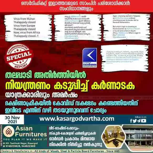 തലപ്പാടി അതിർത്തിയിൽ നിയന്ത്രണം കടുപ്പിച്ച് കർണാടക; സെർടിഫികറ്റ് ഇല്ലാത്തവരുടെ സാംപ്ൾ പരിശോധിക്കാൻ സംവിധാനങ്ങളും; യാത്രക്കാരിലും അമർഷം; ദക്ഷിണാഫ്രികയിൽ കോവിഡ് വകഭേദം കണ്ടെത്തിയതിന് ഇവിടെ എന്തിന് വഴി തടയുന്നുവെന്ന് ചോദ്യം