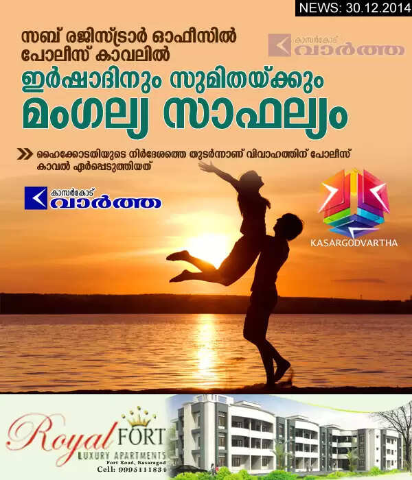 സബ് രജിസ്ട്രാര് ഓഫീസില് പോലീസ് കാവലില് ഇര്ഷാദിനും സുമിതയ്ക്കും മംഗല്യ സാഫല്യം