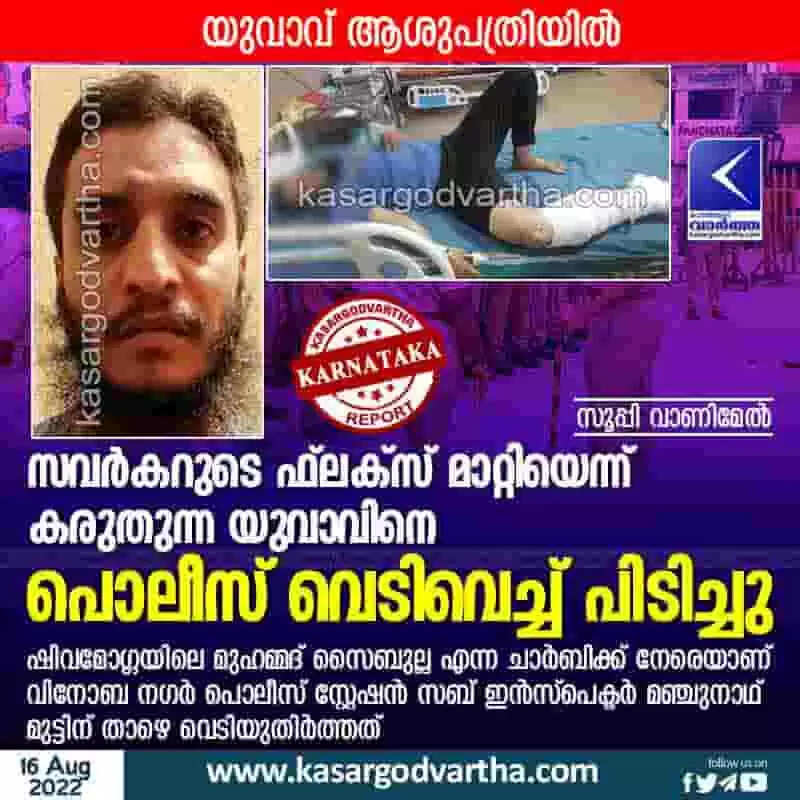 Police open fire | സവര്കറുടെ ഫ്ലക്സ് മാറ്റിയെന്ന് കരുതുന്ന യുവാവിനെ പൊലീസ് വെടിവെച്ച് പിടിച്ചു