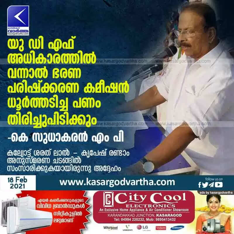 യു ഡി എഫ് അധികാരത്തില് വന്നാല് ഭരണ പരിഷ്ക്കരണ കമീഷന് ധൂര്ത്തടിച്ച പണം തിരിച്ചുപിടിക്കും: കെ സുധാകരന് എം പി