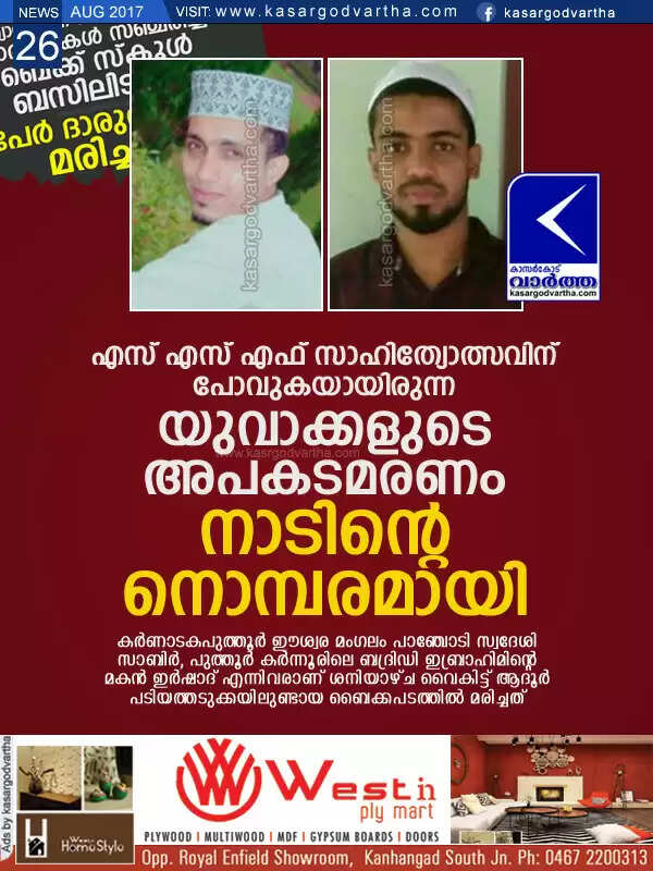 എസ് എസ് എഫ് സാഹിത്യോത്സവിന് പോവുകയായിരുന്ന യുവാക്കളുടെ അപകടമരണം നാടിന്റെ നൊമ്പരമായി