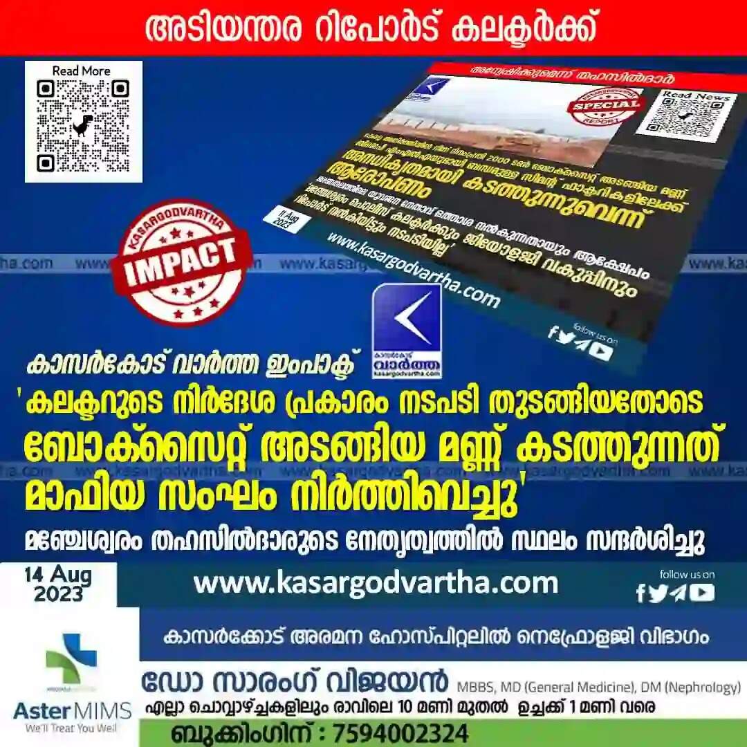 Smuggling | കാസര്കോട് വാര്ത്ത ഇംപാക്ട്: 'കലക്ടറുടെ നിര്ദേശ പ്രകാരം നടപടി തുടങ്ങിയതോടെ ബോക്സൈറ്റ് അടങ്ങിയ മണ്ണ് കടത്തുന്നത് മാഫിയ സംഘം നിര്ത്തിവെച്ചു'; മഞ്ചേശ്വരം തഹസില്ദാരുടെ നേതൃത്വത്തില് സ്ഥലം സന്ദര്ശിച്ചു; അടിയന്തര റിപോര്ട് കലക്ടര്ക്ക്; അതിര്ത്തി നിര്ണയം ഉടന് നടത്തും