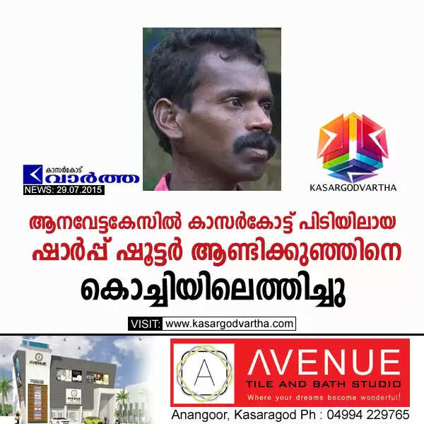 ആനവേട്ടകേസില് കാസര്കോട്ട് പിടിയിലായ ഷാര്പ്പ് ഷൂട്ടര് ആണ്ടിക്കുഞ്ഞിനെ കൊച്ചിയിലെത്തിച്ചു