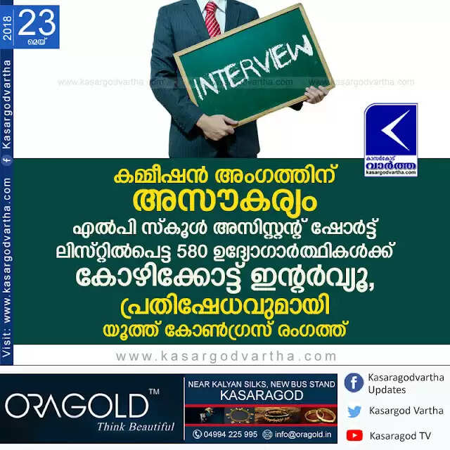 കമ്മീഷന് അംഗത്തിന് അസൗകര്യം; എല്പി സ്കൂള് അസിസ്റ്റന്റ് ഷോര്ട്ട് ലിസ്റ്റില്പെട്ട 580 ഉദ്യോഗാര്ത്ഥികള്ക്ക് കോഴിക്കോട്ട് ഇന്റര്വ്യൂ, പ്രതിഷേധവുമായി യൂത്ത് കോണ്ഗ്രസ് രംഗത്ത്