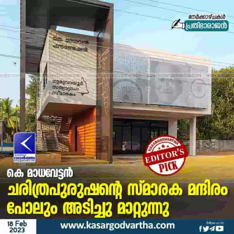 K Madhavan | കെ മാധവേട്ടന്: ചരിത്രപുരുഷന്റെ സ്മാരക മന്ദിരം പോലും അടിച്ചു മാറ്റുന്നു