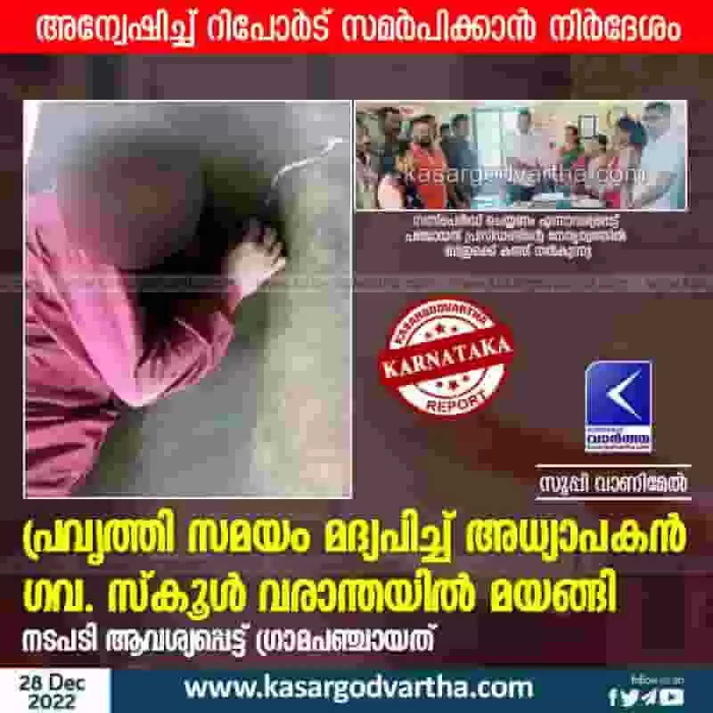 Complaint | പ്രവൃത്തി സമയം മദ്യപിച്ച് അധ്യാപകന് ഗവ. സ്കൂള് വരാന്തയില് മയങ്ങി; നടപടി ആവശ്യപ്പെട്ട് ഗ്രാമപഞ്ചായത്