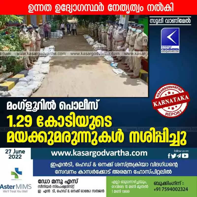 Seized narcotics destroyed | മംഗ്ളൂറിൽ പൊലീസ് 1.29 കോടിയുടെ മയക്കുമരുന്നുകൾ നശിപ്പിച്ചു