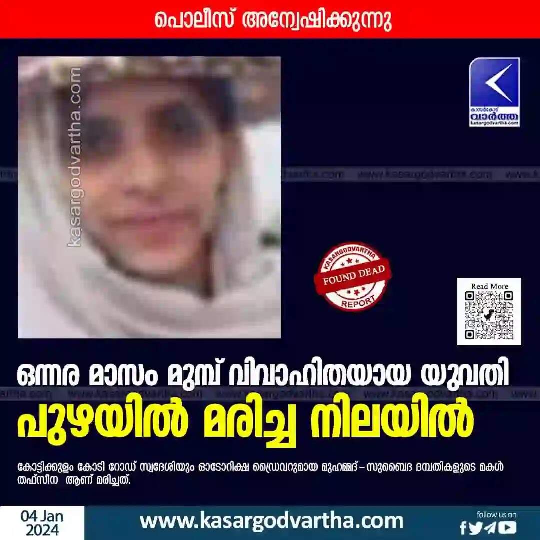 Found Dead | ഒന്നര മാസം മുമ്പ് വിവാഹിതയായ യുവതി കാപ്പിൽ പുഴയിൽ മരിച്ച നിലയിൽ