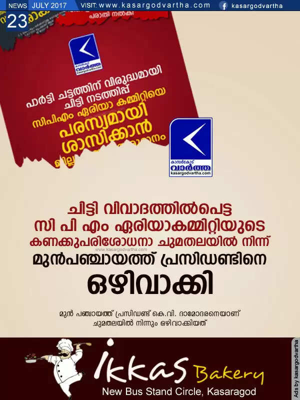 ചിട്ടി വിവാദത്തില്പെട്ട സി പി എം ഏരിയാകമ്മിറ്റിയുടെ കണക്കുപരിശോധനാ ചുമതലയില് നിന്ന് മുന്പഞ്ചായത്ത് പ്രസിഡണ്ടിനെ ഒഴിവാക്കി