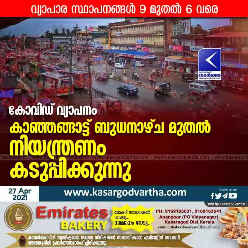 കോവിഡ് വ്യാപനം: കാഞ്ഞങ്ങാട്ട് ബുധനാഴ്ച മുതൽ നിയന്ത്രണം കടുപ്പിക്കുന്നു