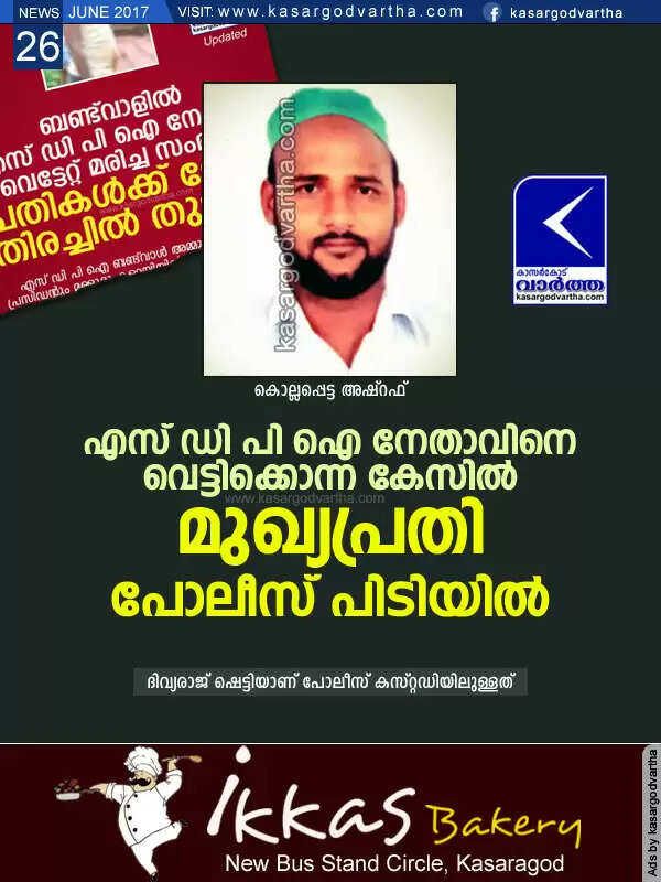 എസ് ഡി പി ഐ നേതാവിനെ വെട്ടിക്കൊന്ന കേസില് മുഖ്യപ്രതി പോലീസ് പിടിയില്