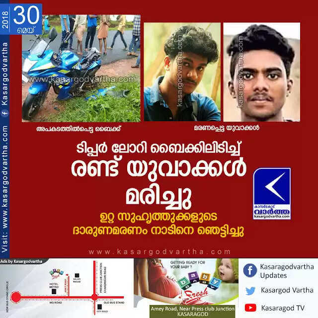 ടിപ്പര് ലോറി ബൈക്കിലിടിച്ച് രണ്ട് യുവാക്കള് മരിച്ചു; ഉറ്റ സുഹൃത്തുക്കളുടെ ദാരുണമരണം നാടിനെ ഞെട്ടിച്ചു