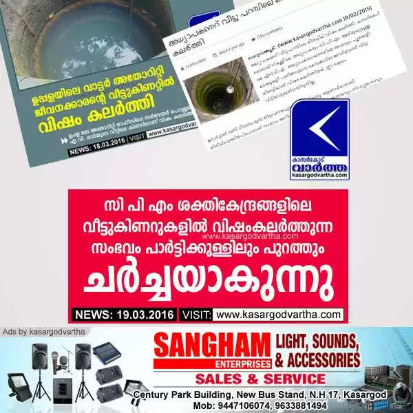 സി പി എം ശക്തികേന്ദ്രങ്ങളിലെ വീട്ടുകിണറുകളില് വിഷംകലര്ത്തുന്ന സംഭവം പാര്ട്ടിക്കുള്ളിലും പുറത്തും ചര്ച്ചയാകുന്നു