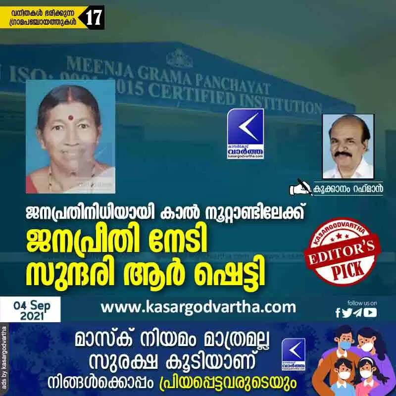 ജനപ്രതിനിധിയായി കാൽ നൂറ്റാണ്ടിലേക്ക്; ജനപ്രീതി നേടി സുന്ദരി ആര് ഷെട്ടി