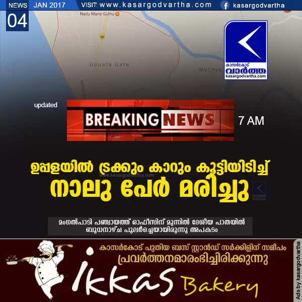 ഉപ്പളയില് കണ്ടെയ്നര് ലോറിയും കാറും കൂട്ടിയിടിച്ച് നാലു പേര് മരിച്ചു