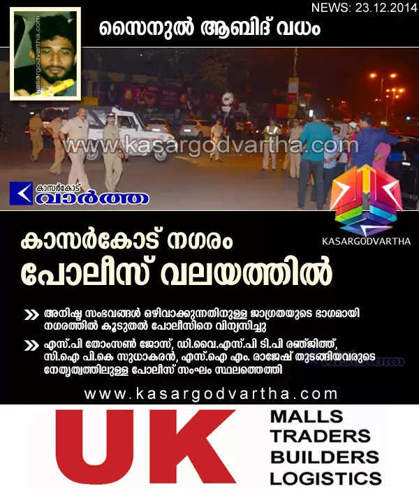 കാസര്കോട് നഗരം പോലീസ് വലയത്തില്