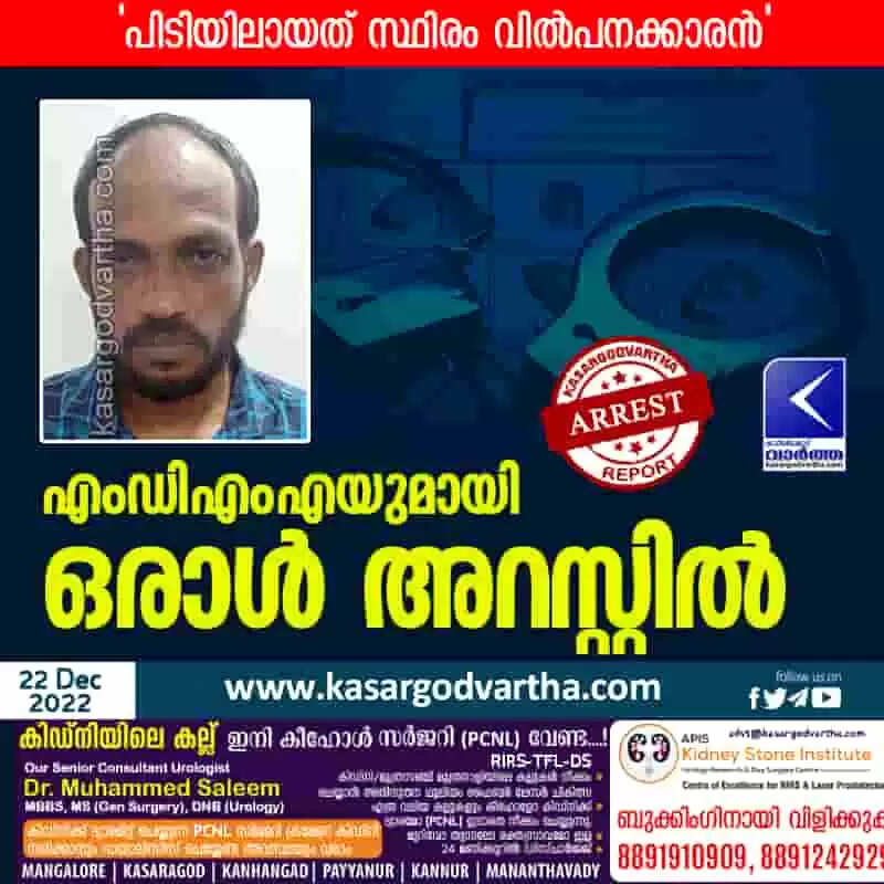 Arrested | എംഡിഎംഎയുമായി ഒരാൾ അറസ്റ്റിൽ; 'പിടിയിലായത് സ്ഥിരം വിൽപനക്കാരൻ'