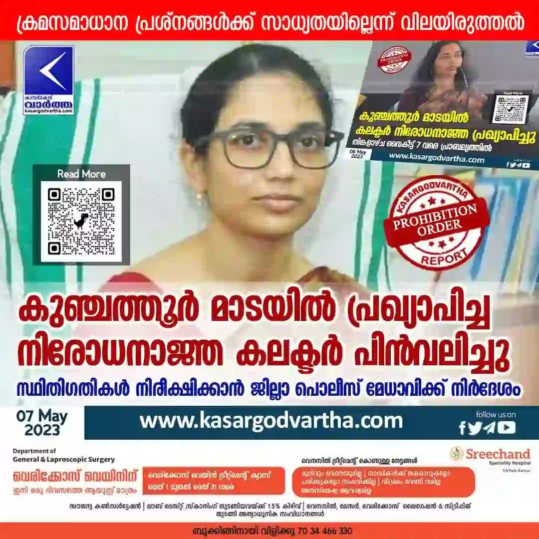 Prohibition order | കുഞ്ചത്തൂര് മാടയില് പ്രഖ്യാപിച്ച നിരോധനാജ്ഞ കലക്ടര് പിന്വലിച്ചു; സ്ഥിതിഗതികള് നിരീക്ഷിക്കാന് ജില്ലാ പൊലീസ് മേധാവിക്ക് നിര്ദേശം