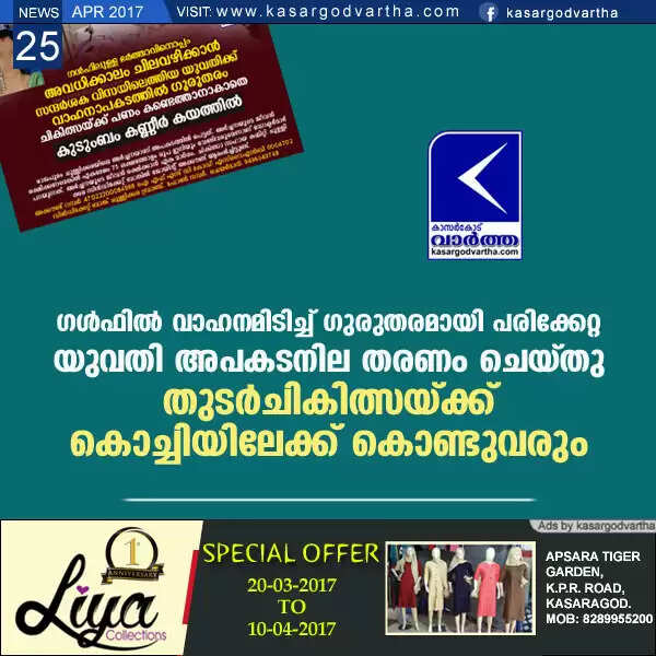 ഗള്ഫില് വാഹനമിടിച്ച് ഗുരുതരമായി പരിക്കേറ്റ യുവതി അപകടനില തരണം ചെയ്തു; തുടര്ചികിത്സയ്ക്ക് കൊച്ചിയിലേക്ക് കൊണ്ടുവരുന്നു