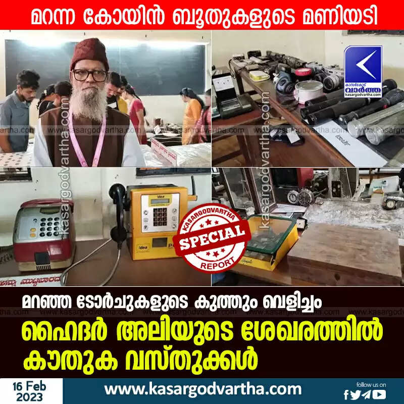 Collections | മറന്ന കോയിൻ ബൂതുകളുടെ മണിയടി; മറഞ്ഞ ടോർചുകളുടെ കുത്തും വെളിച്ചം; ഹൈദർ അലിയുടെ ശേഖരത്തിൽ കൗതുക വസ്തുക്കൾ