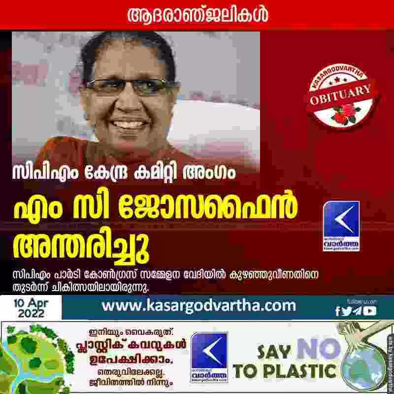 സിപിഎം പാർടി കോൺഗ്രസിനിടെ കുഴഞ്ഞുവീണ എം സി ജോസഫൈൻ അന്തരിച്ചു