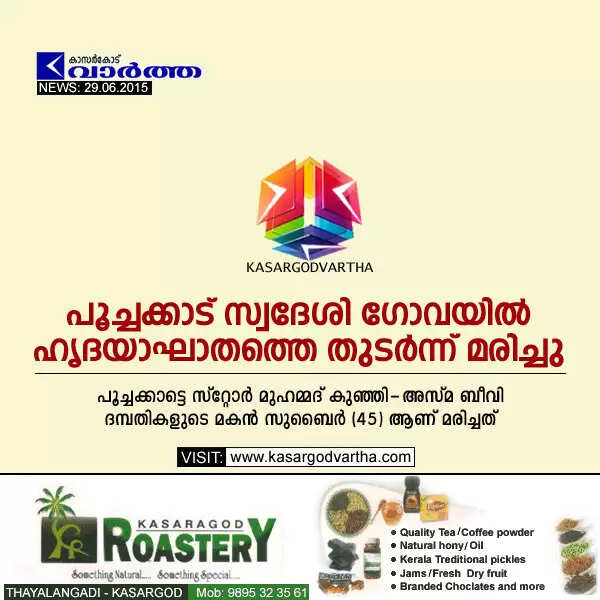 പൂച്ചക്കാട് സ്വദേശി ഗോവയില് ഹൃദയാഘാതത്തെ തുടര്ന്ന് മരിച്ചു
