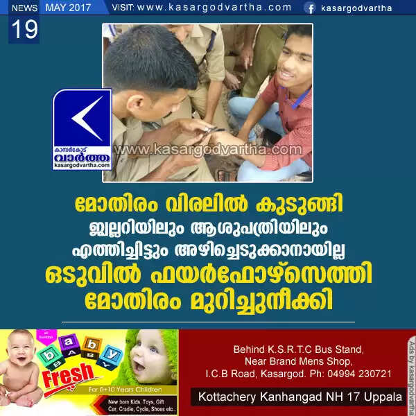 മോതിരം വിരലില് കുടുങ്ങി, ജ്വല്ലറിയിലും ആശുപത്രിയിലും എത്തിച്ചിട്ടും അഴിച്ചെടുക്കാനായില്ല; ഒടുവില് ഫയര്ഫോഴ്സെത്തി മോതിരം മുറിച്ചുനീക്കി