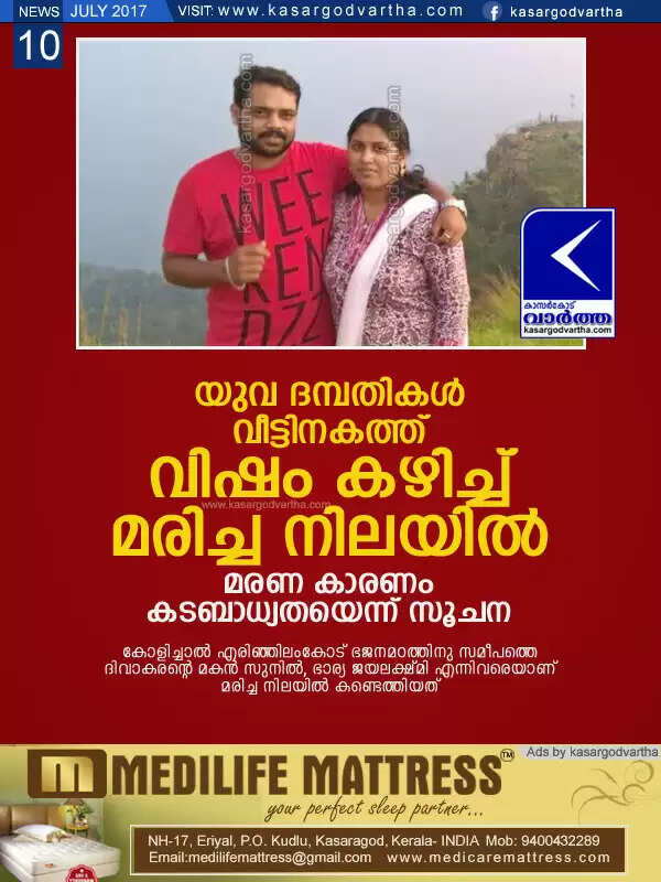 യുവ ദമ്പതികള് വീട്ടിനകത്ത് വിഷം കഴിച്ച് മരിച്ച നിലയില്; മരണ കാരണം കടബാധ്യതയെന്ന് സൂചന