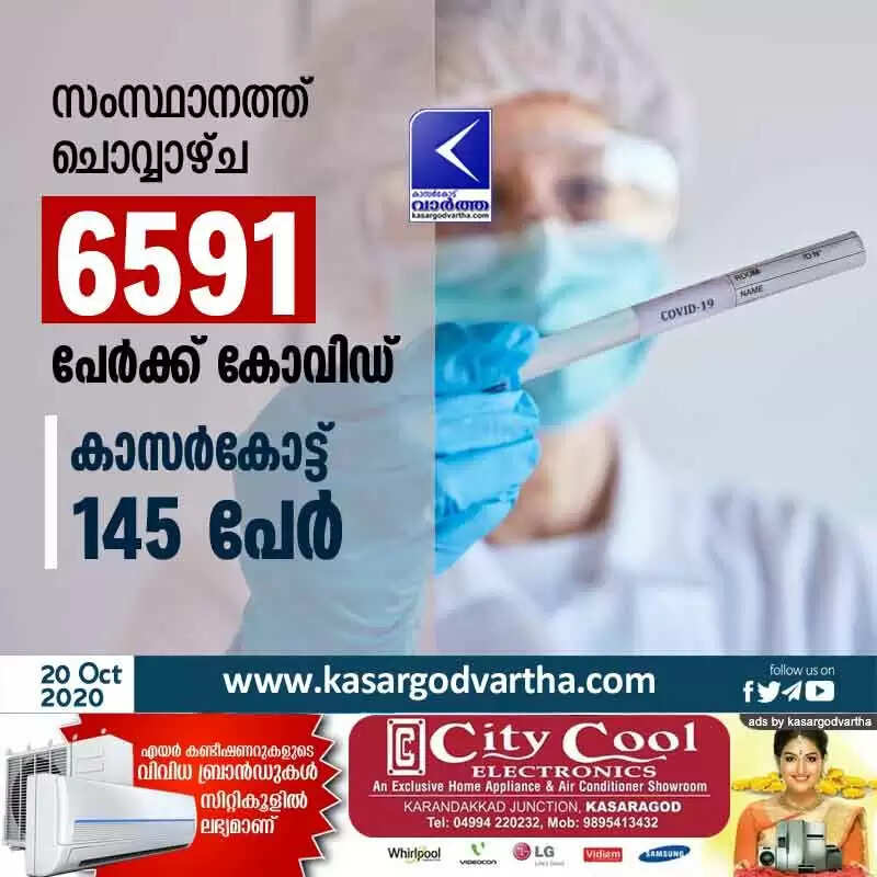 സംസ്ഥാനത്ത് ചൊവ്വാഴ്ച 6591 പേര്ക്ക് കോവിഡ്; കാസര്കോട്ട് 145 പേര്