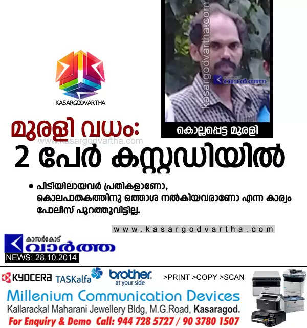 മുരളി വധം: 2 പേര് കസ്റ്റഡിയില്