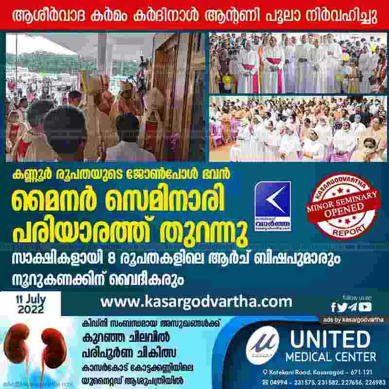 Minor Seminary opened | കണ്ണൂർ രൂപതയുടെ ജോൺപോൾ ഭവൻ മൈനർ സെമിനാരി പരിയാരത്ത് തുറന്നു; സാക്ഷികളായി 8 രൂപതകളിലെ ആർച് ബിഷപുമാരും നൂറുകണക്കിന് വൈദീകരും