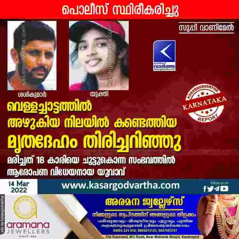 വെള്ളച്ചാട്ടത്തിൽ അഴുകിയ നിലയിൽ കണ്ടെത്തിയ മൃതദേഹം തിരിച്ചറിഞ്ഞു; മരിച്ചത് 18 കാരിയെ ചുട്ടുകൊന്ന സംഭവത്തിൽ ആരോപണ വിധേയനായ യുവാവ്