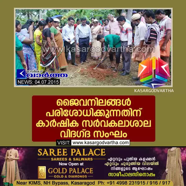 ജൈവനിലങ്ങള് പരിശോധിക്കുന്നതിന് കാര്ഷിക സര്വകലാശാല വിദഗ്ദ സംഘം