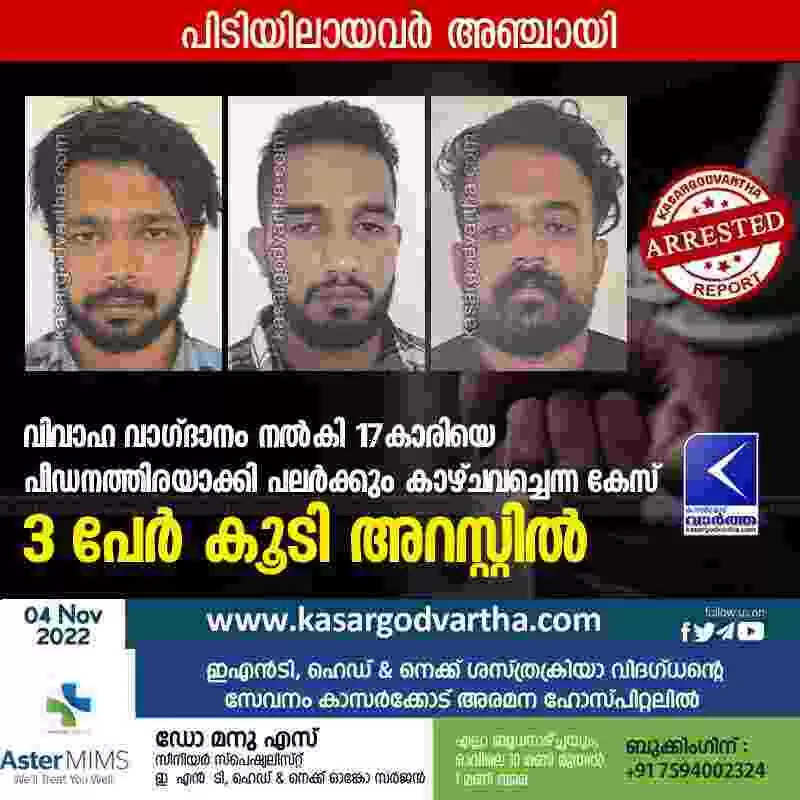 Arrested | വിവാഹ വാഗ്ദാനം നല്കി 17 കാരിയെ പീഡനത്തിരയാക്കി പലർക്കും കാഴ്ചവച്ചെന്ന കേസ്: 3 പേർ കൂടി അറസ്റ്റിൽ