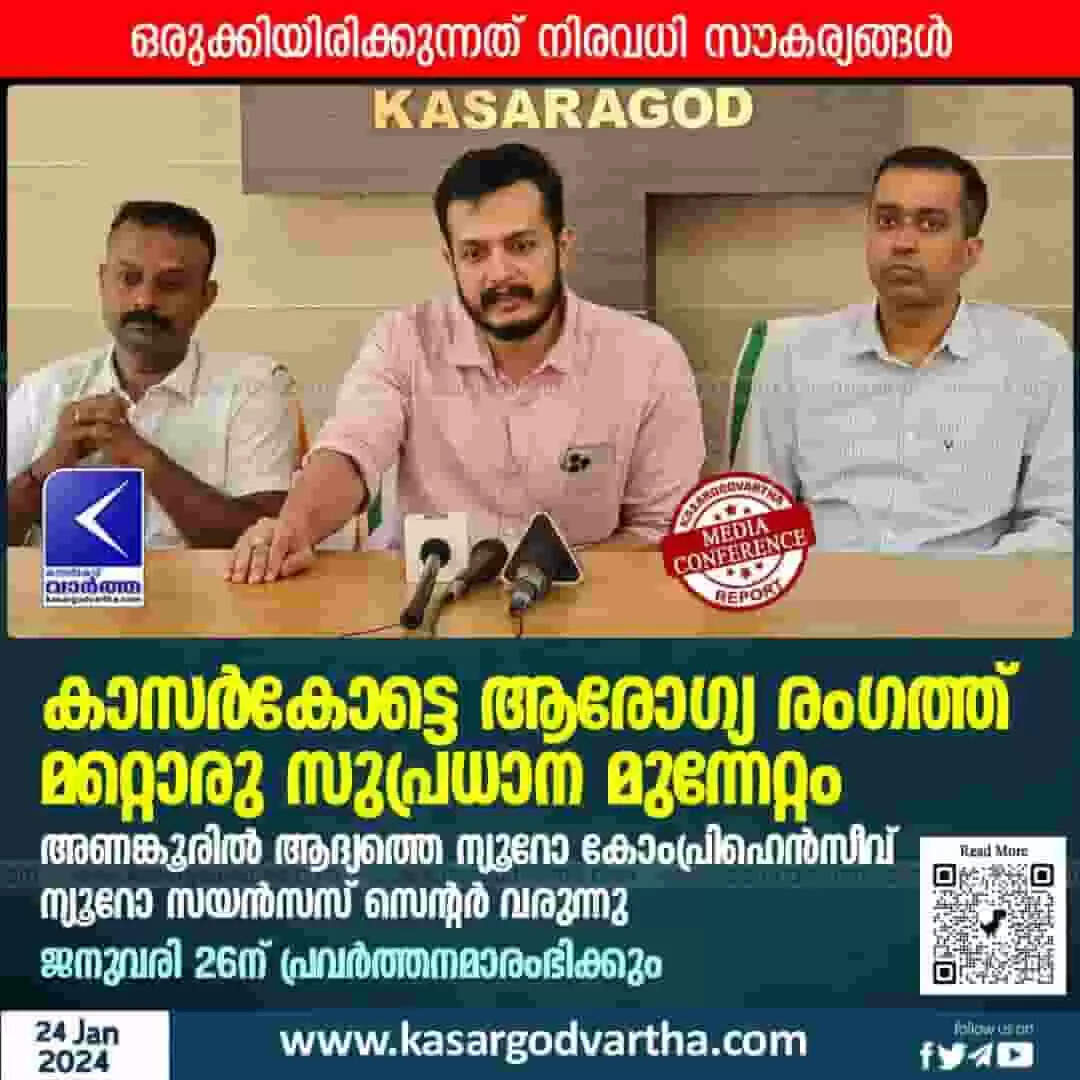 Neuro Treatment | കാസർകോട്ടെ ആരോഗ്യ രംഗത്ത് മറ്റൊരു സുപ്രധാന മുന്നേറ്റം; അണങ്കൂരിൽ ആദ്യത്തെ ന്യൂറോ കോംപ്രിഹെൻസീവ് ന്യൂറോ സയൻസസ് സെന്റർ വരുന്നു; ജനുവരി 26ന് പ്രവർത്തനമാരംഭിക്കും