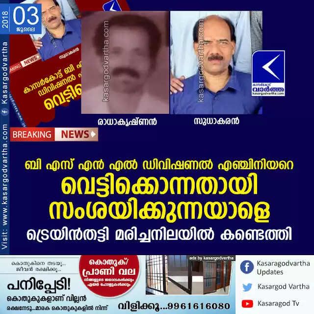 ബി എസ് എന് എല് ഡിവിഷണല് എഞ്ചിനിയറെ വെട്ടിക്കൊന്നതായി സംശയിക്കുന്നയാളെ ട്രെയിന്തട്ടി മരിച്ചനിലയില് കണ്ടെത്തി