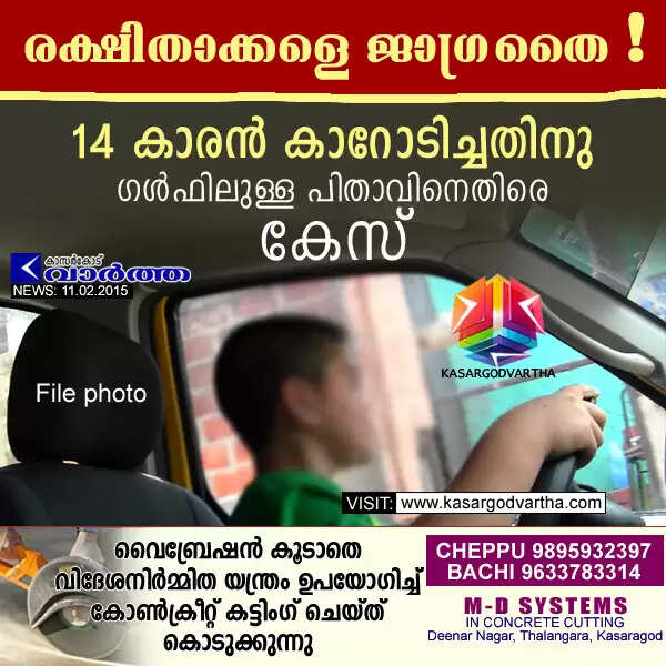 14 കാരന് കാറോടിച്ചതിനു ഗള്ഫിലുള്ള പിതാവിനെതിരെ കേസ്